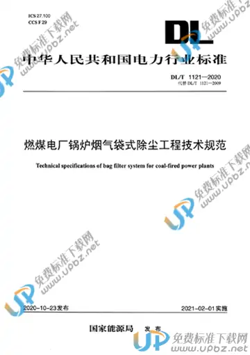 DL/T 1121-2020 免费下载