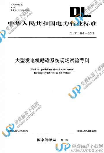 DL/T 1166-2012 免费下载