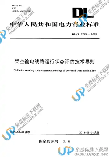 DL/T 1249-2013 免费下载