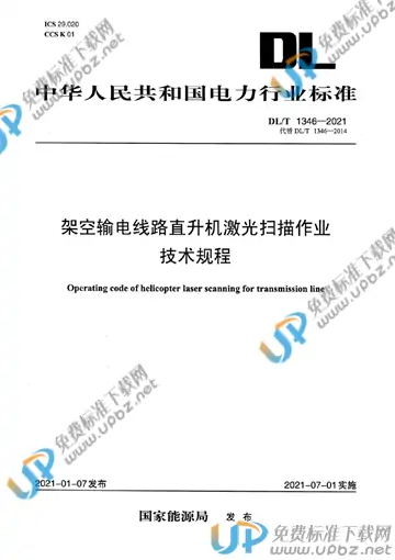 DL/T 1346-2021 免费下载