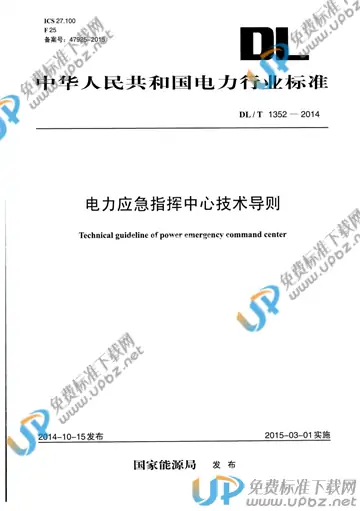 DL/T 1352-2014 免费下载