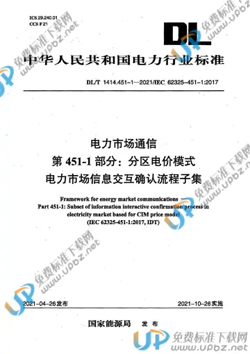 DL/T 1414.4511-2021 免费下载