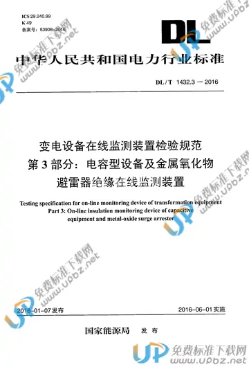 DL/T 1432.3-2016 免费下载
