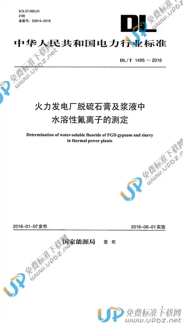 DL/T 1495-2016 免费下载