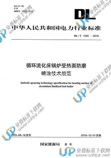 DL/T 1595-2016 免费下载
