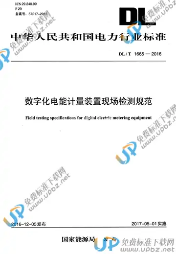 DL/T 1665-2016 免费下载