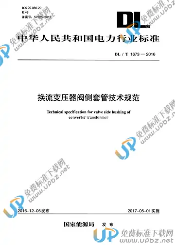 DL/T 1673-2016 免费下载