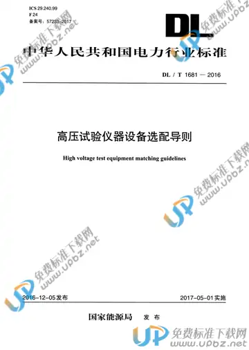 DL/T 1681-2016 免费下载
