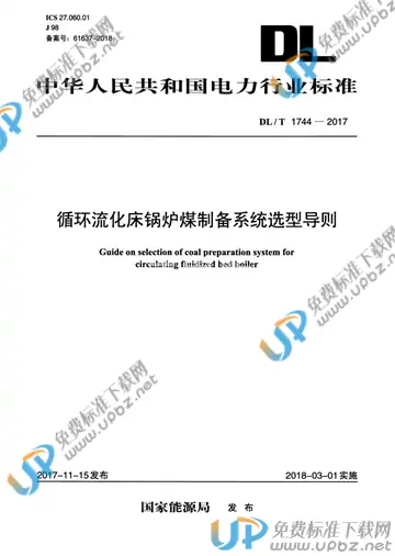 DL/T 1744-2017 免费下载