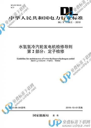 DL/T 1766.2-2019 免费下载