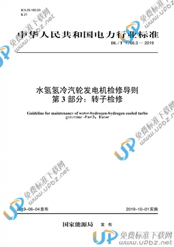 DL/T 1766.3-2019 免费下载