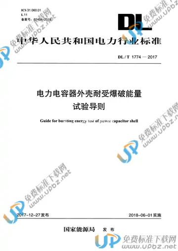 DL/T 1774-2017 免费下载