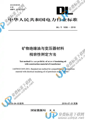 DL/T 1836-2018 免费下载