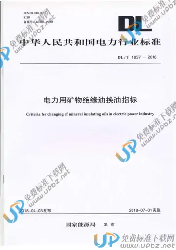 DL/T 1837-2018 免费下载