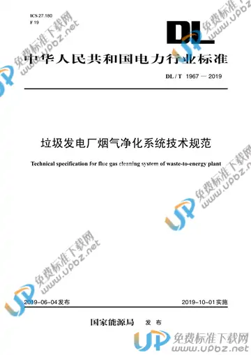 DL/T 1967-2019 免费下载