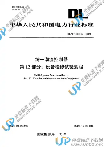 DL/T 1981.12-2021 免费下载