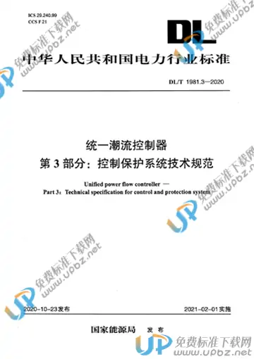 DL/T 1981.3-2020 免费下载