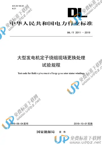 DL/T 2011-2019 免费下载