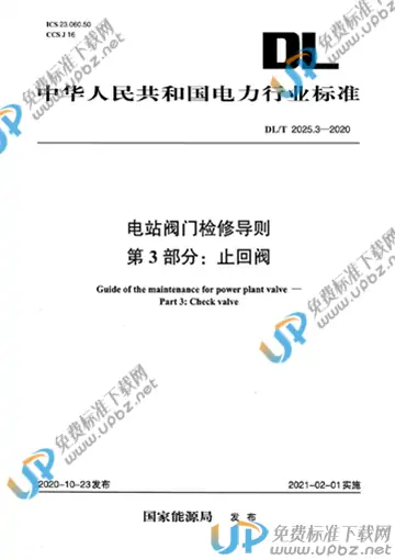 DL/T 2025.3-2020 免费下载