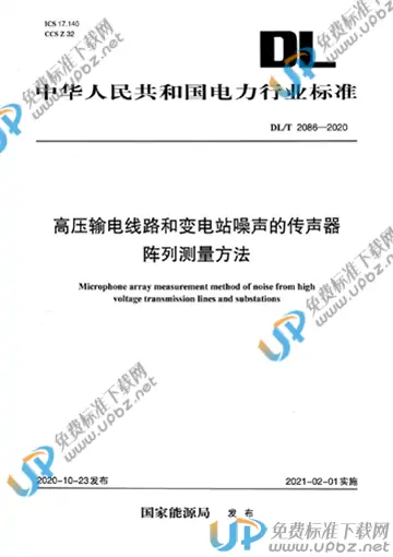 DL/T 2086-2020 免费下载