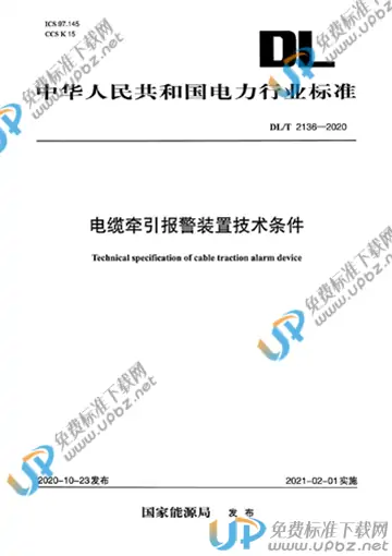 DL/T 2136-2020 免费下载