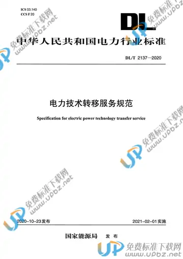DL/T 2137-2020 免费下载