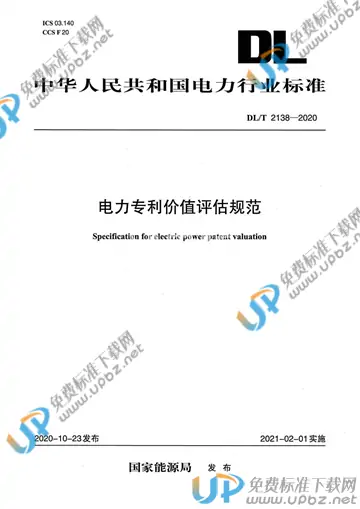 DL/T 2138-2020 免费下载