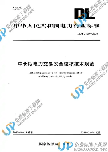 DL/T 2190-2020 免费下载