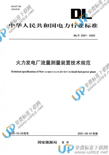 DL/T 2201-2020 免费下载