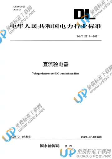 DL/T 2211-2021 免费下载