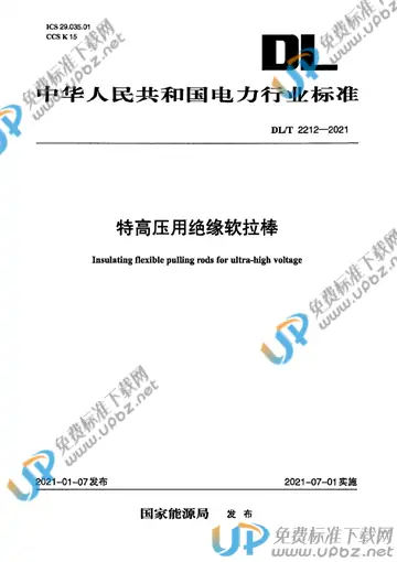 DL/T 2212-2021 免费下载
