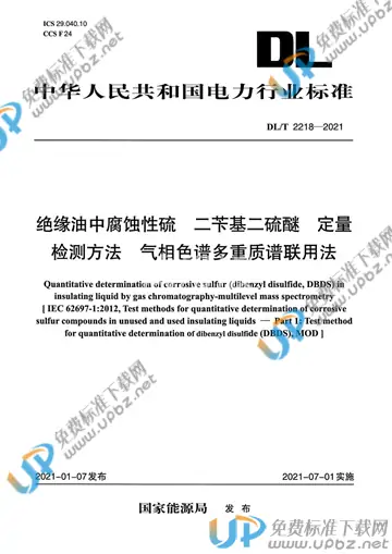 DL/T 2218-2021 免费下载
