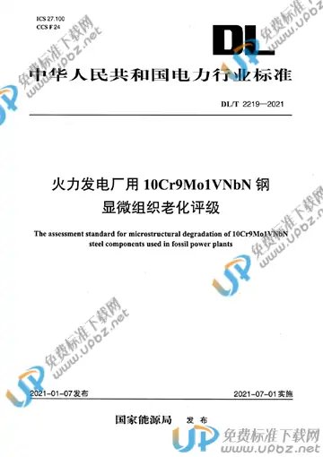 DL/T 2219-2021 免费下载