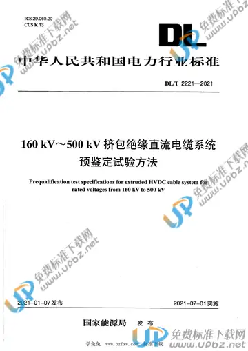 DL/T 2221-2021 免费下载