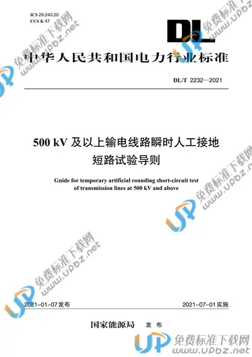 DL/T 2232-2021 免费下载