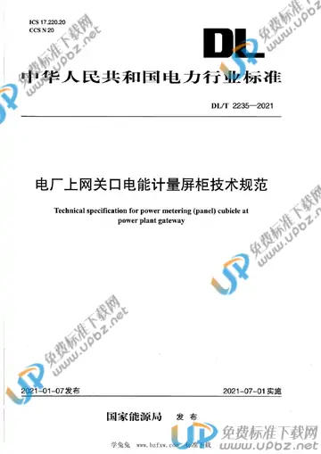 DL/T 2235-2021 免费下载