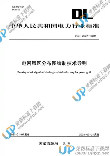 DL/T 2237-2021 免费下载