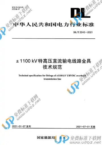 DL/T 2245-2021 免费下载