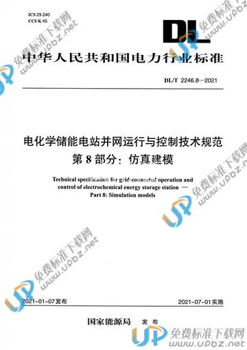 DL/T 2246.8-2021 免费下载