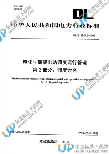 DL/T 2247.2-2021 免费下载