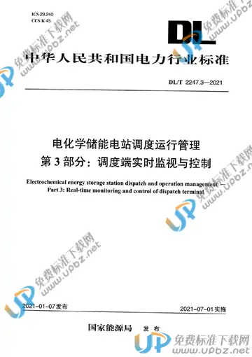 DL/T 2247.3-2021 免费下载