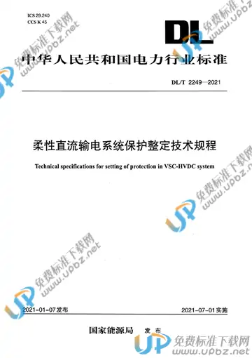 DL/T 2249-2021 免费下载