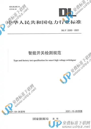 DL/T 2256-2021 免费下载