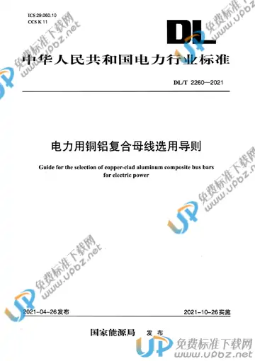 DL/T 2260-2021 免费下载