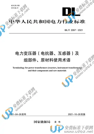 DL/T 2267-2021 免费下载