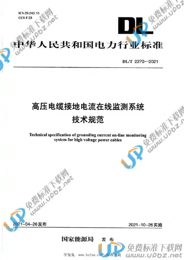 DL/T 2270-2021 免费下载