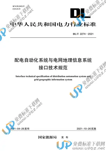 DL/T 2274-2021 免费下载