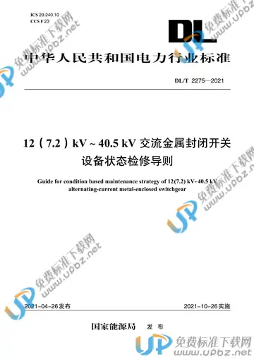 DL/T 2275-2021 免费下载
