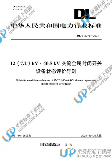 DL/T 2276-2021 免费下载