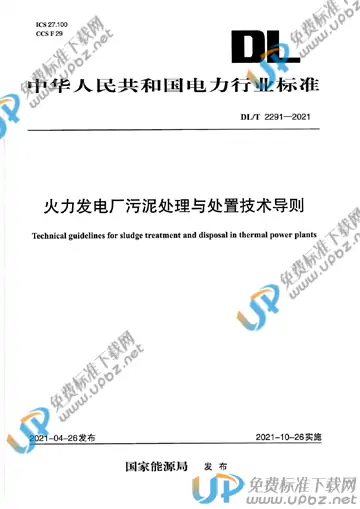 DL/T 2291-2021 免费下载